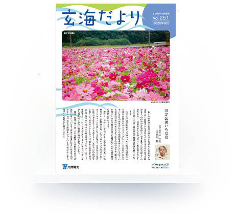 玄海だより Vol.251
