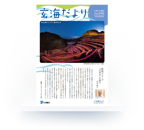 玄海だより Vol.249