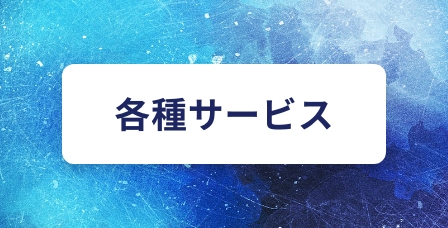 各種サービス