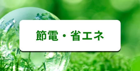 電気の省エネ