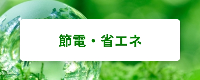 電気の省エネ