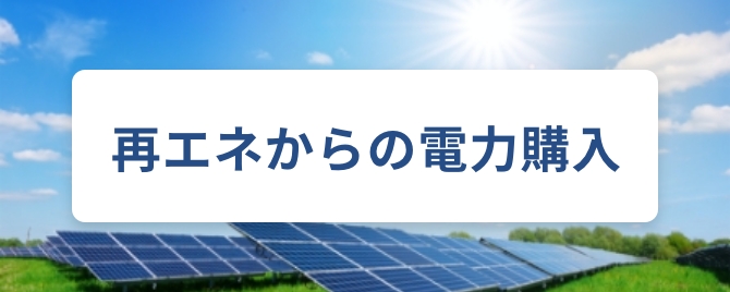 再エネからの電力購入