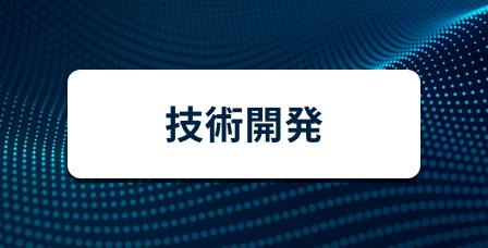 技術開発