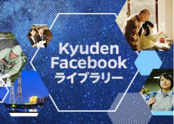 画像:Kyuden Facebookライブラリー 画像:Kyuden Facebookライブラリー