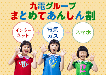 画像：九電グループまとめてあんしん割