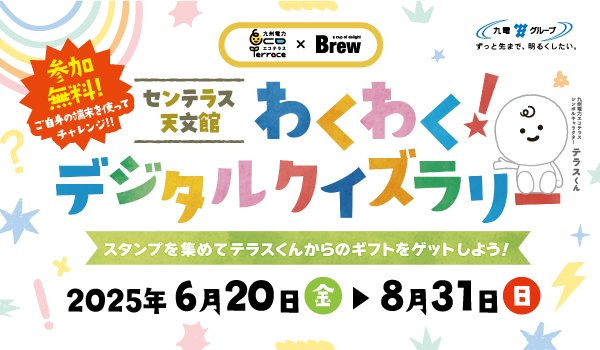 わくわく！デジタルクイズラリー第2弾