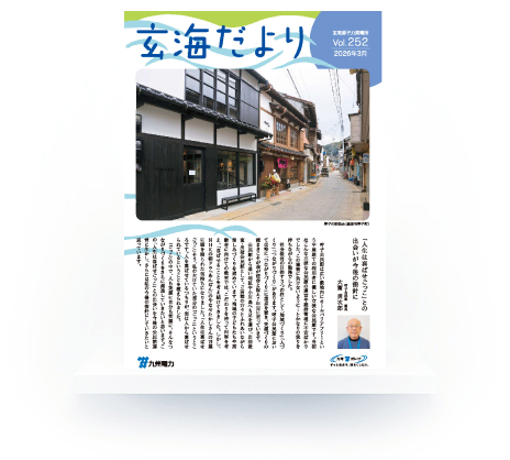 玄海だより Vol.252