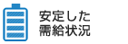 安定した需給状況