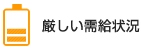 厳しい需給状況