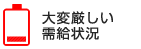 大変厳しい需給状況