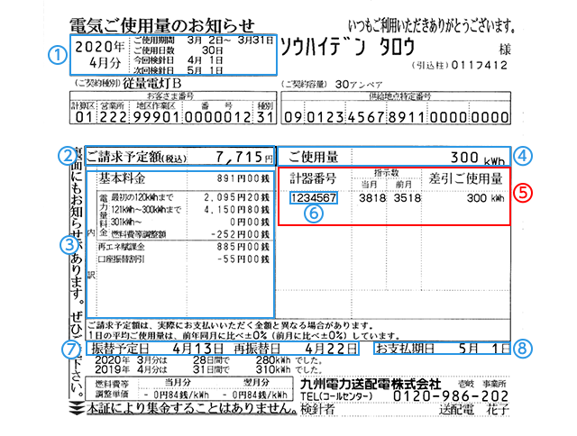 スマートメーター設置前の「電気ご使用量のお知らせ」の画像