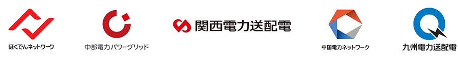 北海道電力ネットワーク株式会社,中部電力パワーグリッド株式会社,関西電力送配電株式会社,中国電力ネットワーク株式会社,九州電力送配電株式会社のロゴマーク