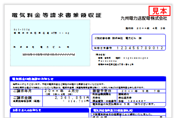 電気料金等請求書 1枚目おもてのイメージ