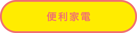 便利家電 便利家電