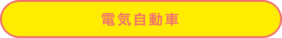 電気自動車 電気自動車