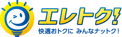 エレトク!快適おトクに みんなナットク! エレトク!快適おトクに みんなナットク!