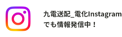 九電送配_電化Instagramでも情報発信中! 九電送配_電化Instagramでも情報発信中!
