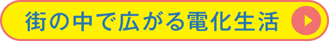 街の中で広がる電化生活