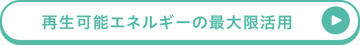 再生可能エネルギーの最大限活用 再生可能エネルギーの最大限活用