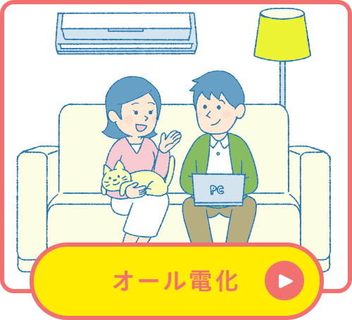 オール電化 オール電化