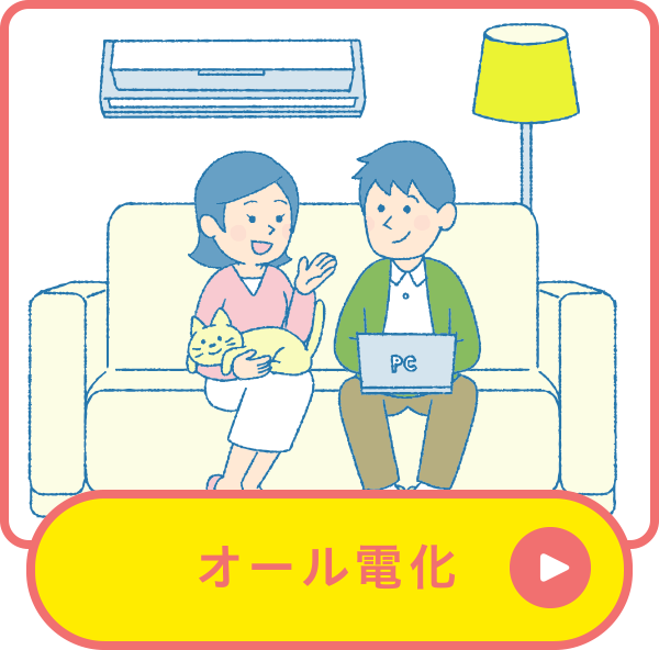 オール電化 オール電化