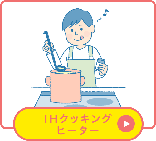 IHクッキングヒーター IHクッキングヒーター