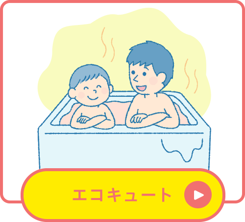 エコキュート エコキュート