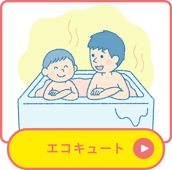 エコキュート エコキュート