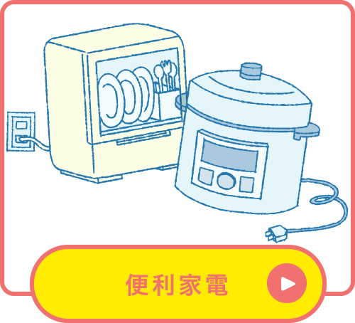 便利家電 便利家電