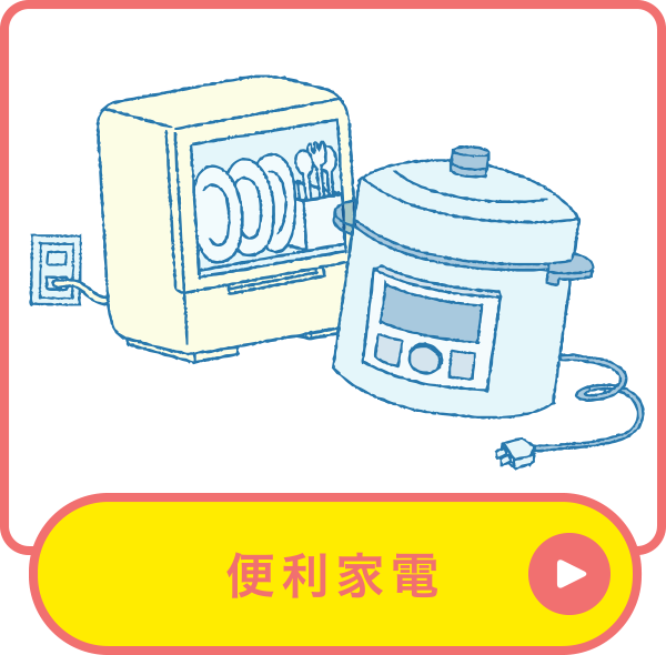 便利家電 便利家電