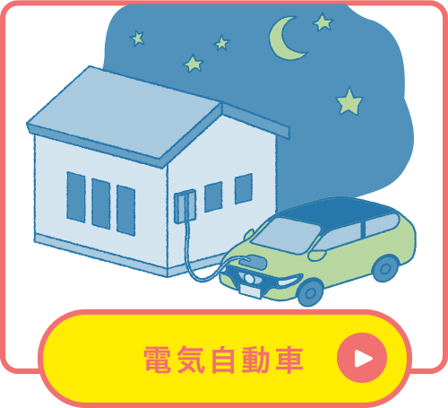 電気自動車 電気自動車