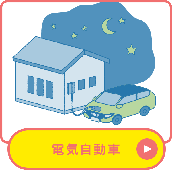 電気自動車 電気自動車