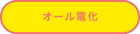 オール電化 オール電化