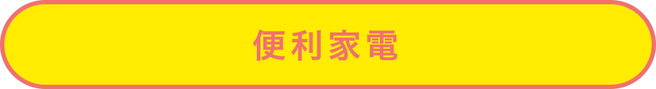 便利家電 便利家電