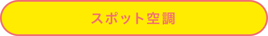 スポット空調 スポット空調