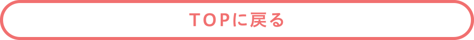 TOPに戻る TOPに戻る