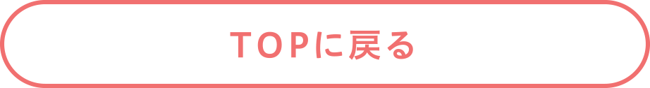 TOPに戻る TOPに戻る