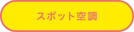 スポット空調