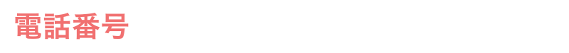 電話番号：092-984-4236