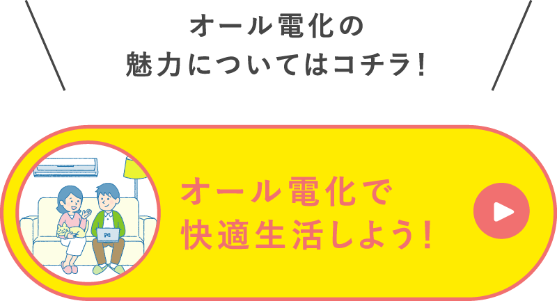オール電化で快適生活しよう！