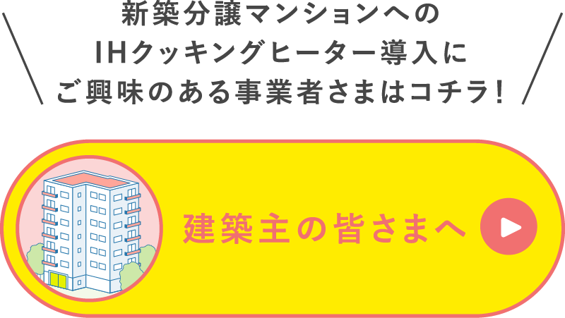 建築主の皆さまへ
