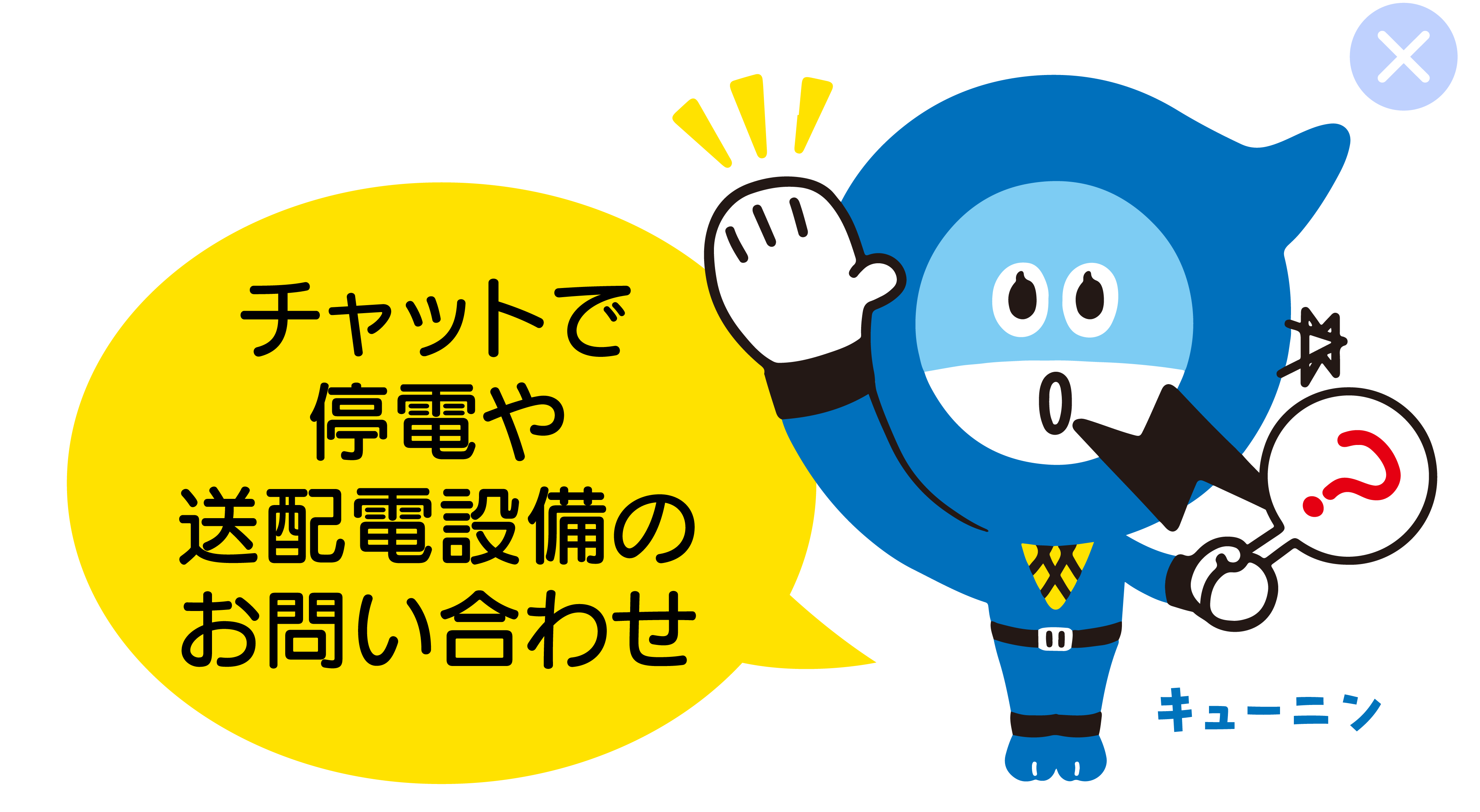 チャットで停電・送配電設備のお問い合わせ