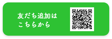LINEの友だち追加はこちらから LINEの友だち追加はこちらから