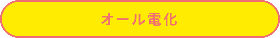 オール電化 オール電化