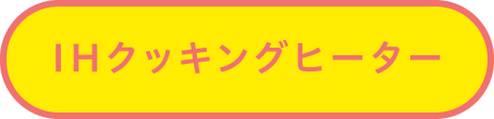 IHクッキングヒーター IHクッキングヒーター