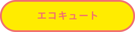エコキュート エコキュート