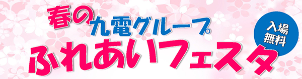 春の九電グループふれあいフェスタ