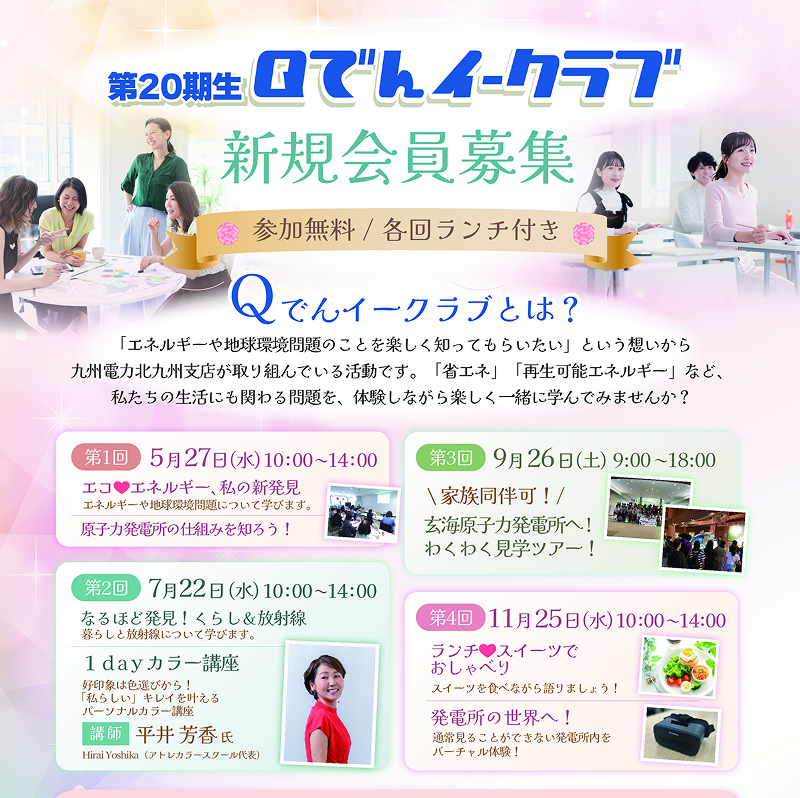 Qでんイークラブ　20期生会員募集