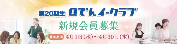 Qでんイークラブ　20期生会員募集