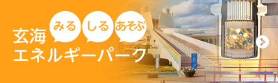 玄海エネルギーパーク